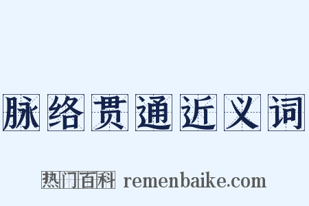 脉络贯通近义词是什么意思的图片